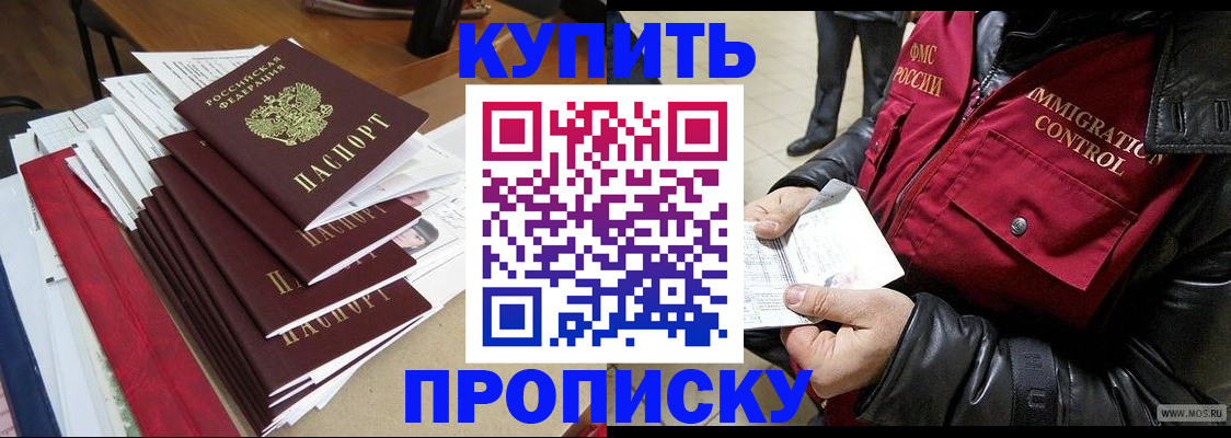 купить прописку в Иркутске