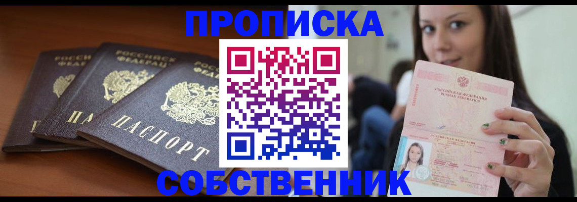 прописка 2025 в Иркутске